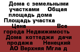 Дома с земельными участками. › Общая площадь дома ­ 120 › Площадь участка ­ 1 000 › Цена ­ 3 210 000 - Все города Недвижимость » Дома, коттеджи, дачи продажа   . Ненецкий АО,Верхняя Мгла д.